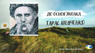 Тарас Шевченко &quot;До Основ&#39;яненка&quot; аудіокнига