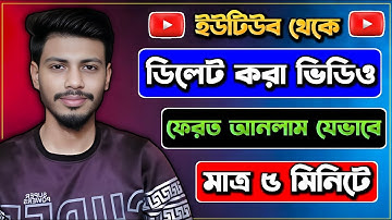 ভুল করে ভিডিও ডিলেট😭 রিকোভার করুন ৫ মিনিটে | How To Recover Deleted YouTube Videos 2023 Bangla