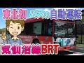 東北初 バスの自動運転 気仙沼線BRT