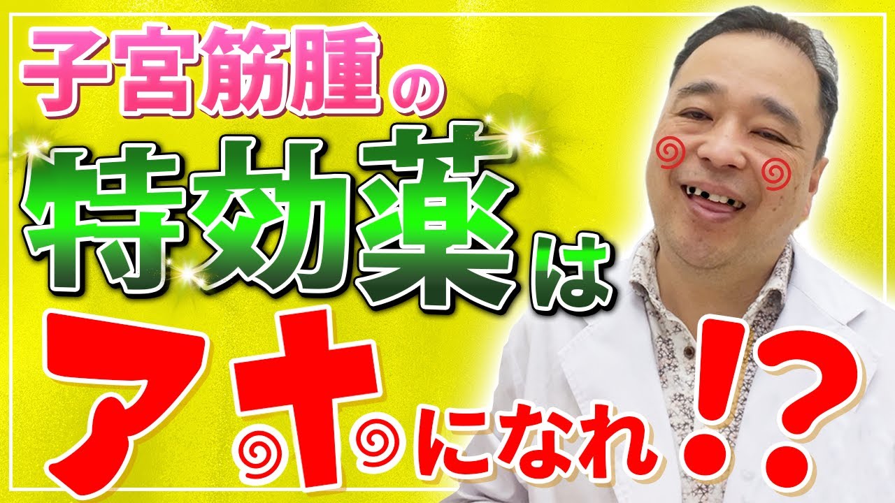 子宮筋腫】改善の特効薬？ダマされたと思って”アホ”になってみませんか