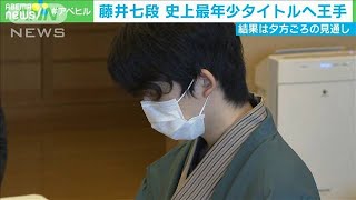 藤井七段、最年少タイトル獲得なるか　夕方ごろ決着(20/07/09)