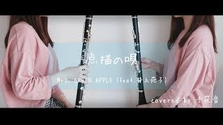 点描の唄 / Mrs. GREEN APPLE (feat.井上苑子) 【clarinet cover】