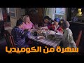 سهرة من أقوي المشاهد الكوميديا من مسلسل  رمضان كريم   