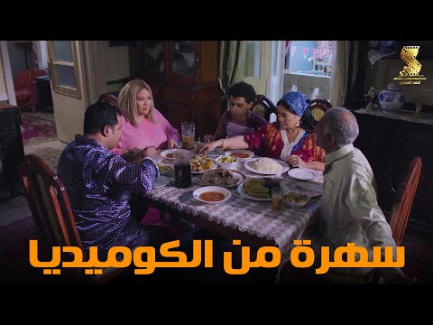سهرة من أقوي المشاهد الكوميديا من مسلسل رمضان كريم2