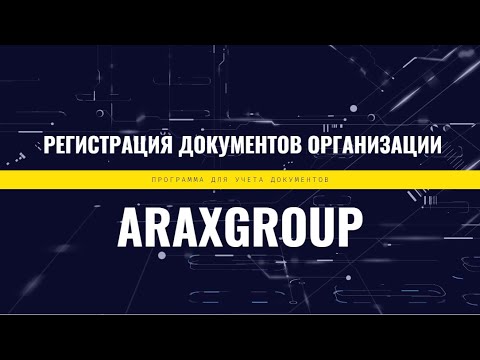 Как ввести информацию о новом документе в программе "Регистрация документов организации"