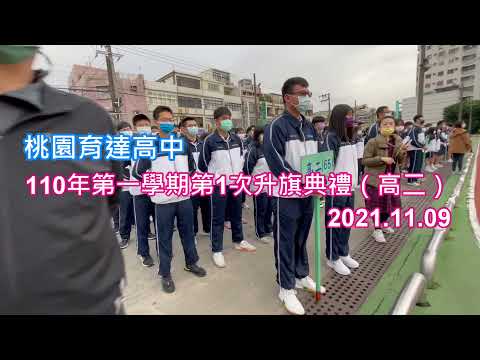 桃園育達高中升旗典禮_20211109
