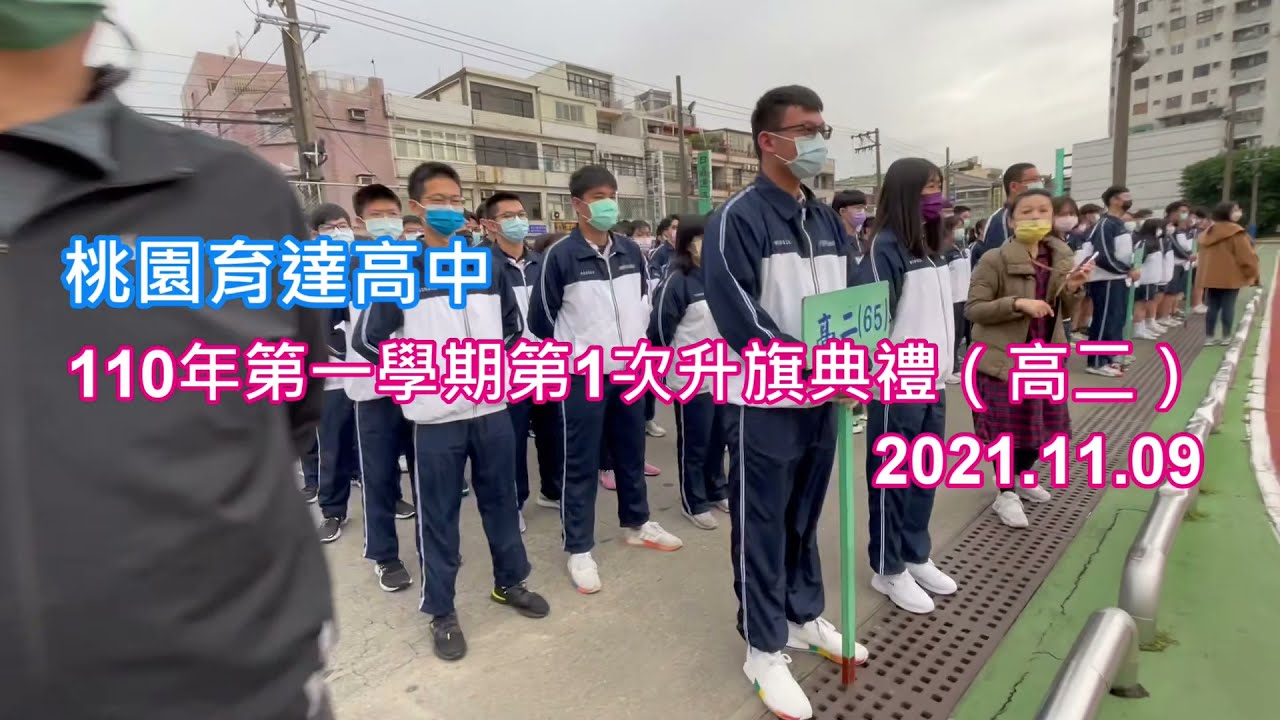 桃園育達高中升旗典禮_20211109