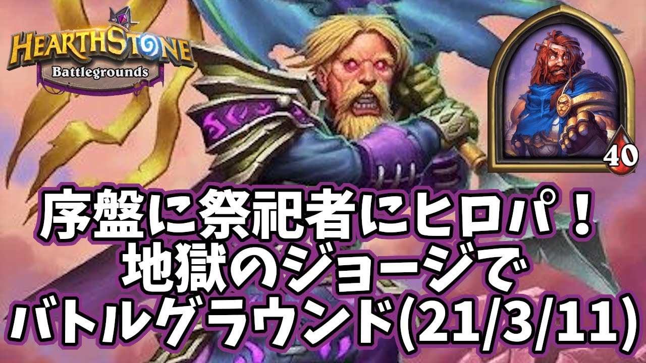 ハースストーン 序盤に祭祀者にヒロパ 地獄のジョージでバトルグラウンド 21 3 11 Youtube