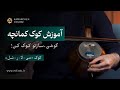 آموزش کوک کمانچه mp3