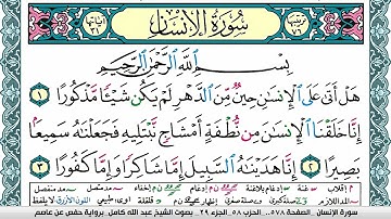 سورة الإنسان مكتوبة عبد الله كامل Surah Al Ensan  برواية حفص عن عاصم