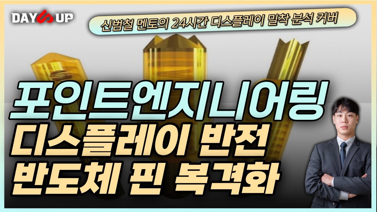 [포인트엔지니어링주가전망] 디스플레이 장비주 대 변신! 반도체 검사 핀으로 나아가자!