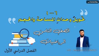 6- 1 |تحويل وحدات المساحة والحجم  | الصف الثامن | الفصل الأول| تعليم بلا حدود