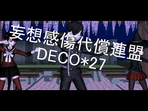 【あのトリオ】妄想感傷代償連盟　【ダンガンロンパMMD】【DanganronpaMMD】