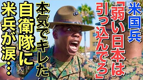 衝撃 米新人 日本の兵士ってどれだけ弱いん 3分後 もうやめてくれ 自衛隊の強さと精密さに戦意喪失 ああ味方でよかった 海外の反応