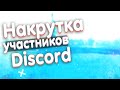 Накрутка участников на дискорд сервере!