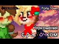 |Наркомания с росточком•наркоманя•Pony Town•Vileksa|