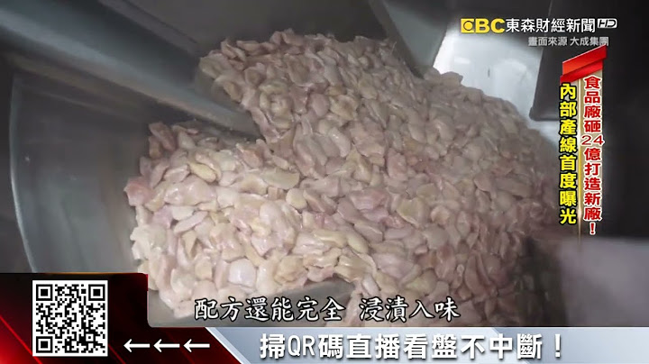 食品厂砸24亿打造新厂！ 内部产线首度曝光  @57ETFN - 天天要闻