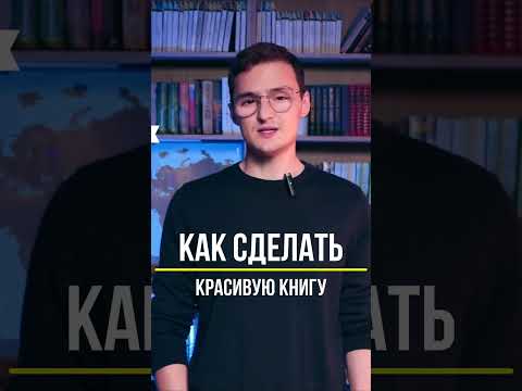 Как красиво оформить свою книгу?