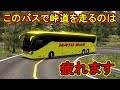 ETS2 ロングなバスで峠道をドライブ