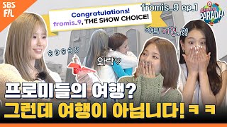 (fromis_9 ep-1) “야~ 여름이다” 시원한 프로미들의 여름 바캉스! 그런데 여행이 아니네 (feat. Paradao / ENG sub)