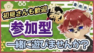 【#雀魂】久しぶりの朝活で参加型やるよ！初見さんも歓迎!!【#Vtuber】