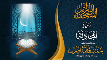 سورة المجادلة | الشيخ د. بدر بن محمد ناضرين | رحمه الله | المصحف المرتل