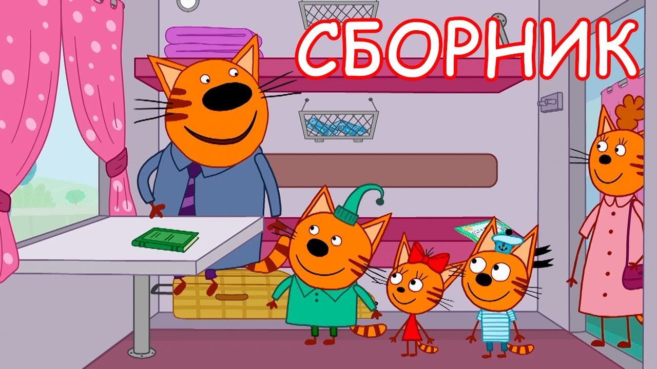 три кота сборник отличных