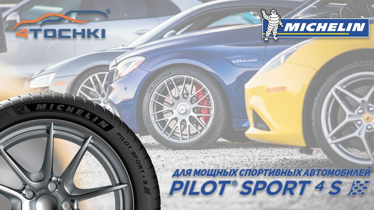 Шины MICHELIN Pilot Sport 4s для мощных спортивных автомобилей