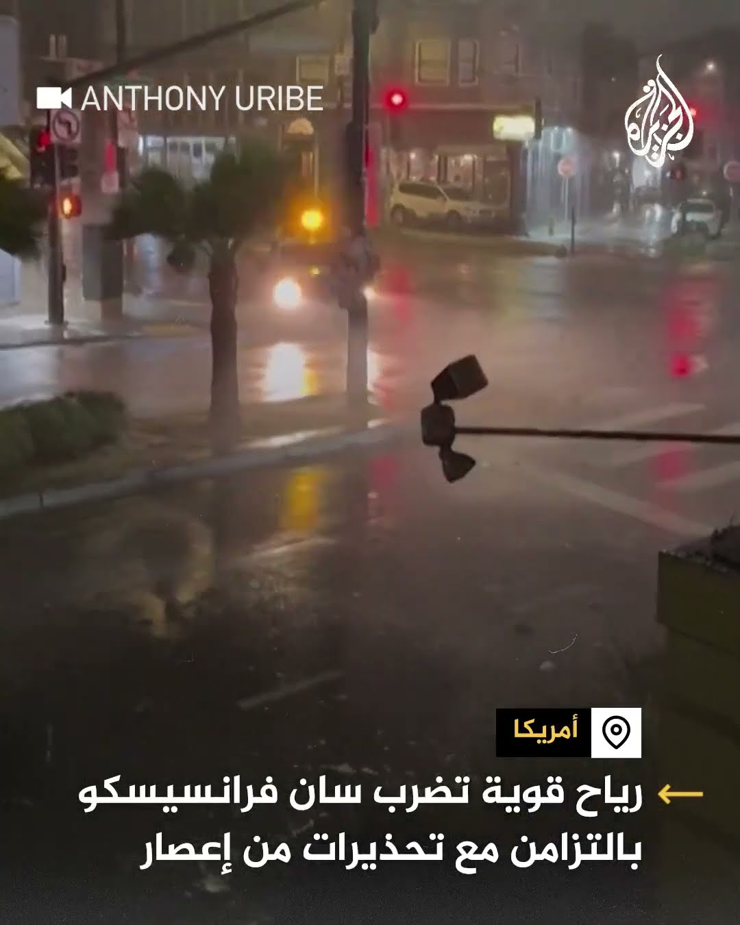 رياح قوية تضرب سان فرانسيسكو بأمريكا بالتزامن مع تحذيرات من إعصار