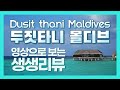 두짓타니 몰디브 생생리뷰(Dusit thani Maldives Review) by 광샤필름