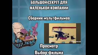 картинка: Dvd меню большой секрет для маленькой компании сборник мультфильмов (@hollymolly3443)