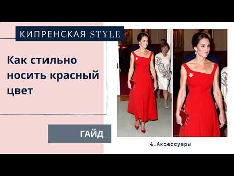 Видео: 3 способа носить красное платье