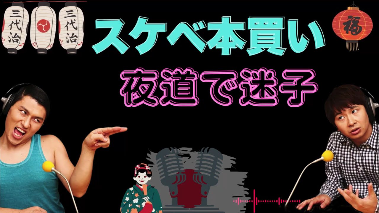 【オードリー】【広告なし】スケベ本買い夜道で迷子-new