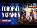 🔴 FREEДОМ. Говорит Украина. 583-й день. Прямой эфир