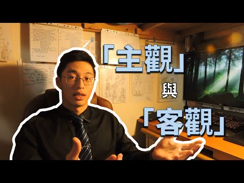 【多元觀點】02. 「主觀」與「客觀」？