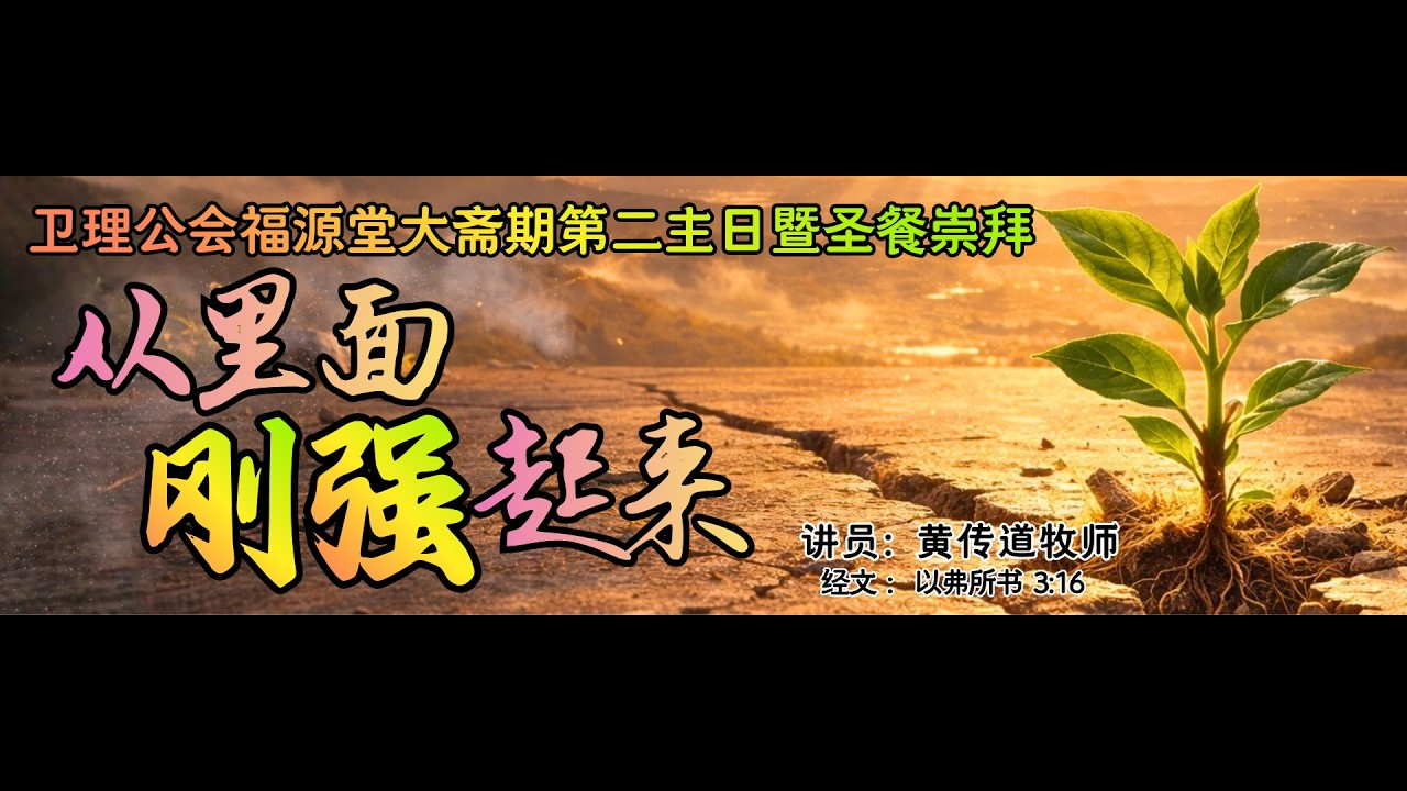 01/03/2026  - 7:00 PM (重播)诗巫卫理公会福源堂  大斋期第二主日暨圣餐主日崇拜【从里面刚强起来】讲员：黄传道牧师