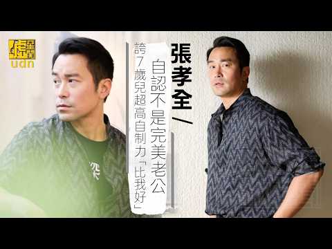 #張孝全 自認不是 #完美老公 誇7歲 #兒子 超高 #自制力「比我好」