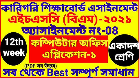 HSC BM 12th week Computer Office Application Assignment | 1st year | Class 11 | বিএম কম্পিউটার ১২তম