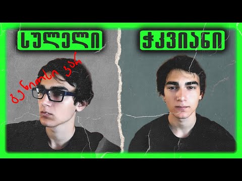 რატომ არ ხარ ყველაზე ჭკვიანი