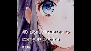 |40 МУЛЬТФИЛЬМОВ О КОТОРЫХ ВСЕ ЗАБЫЛИ ~1/?~|