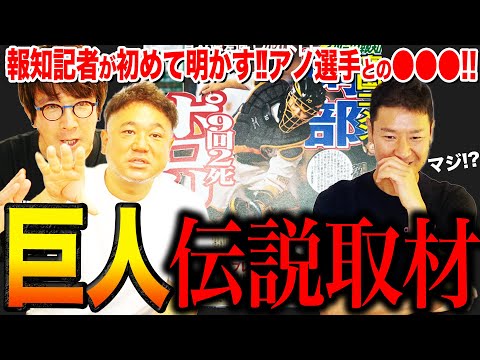 【アノ巨人選手が突然ボール投げて…!!】報知記者が巨人伝説取材&驚愕事件を激白！！阿部慎之助選手と絆深まるアツい㊙︎事件とは！？尚成も笑った報知記者は巨人を〇〇し過ぎ！？