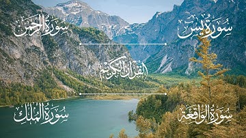 سور الرزق والفرج بإذن الله ( سورة يس | سورة الرحمن | سورة الواقعة | سورة الملك ) | الشيخ خالد الجليل