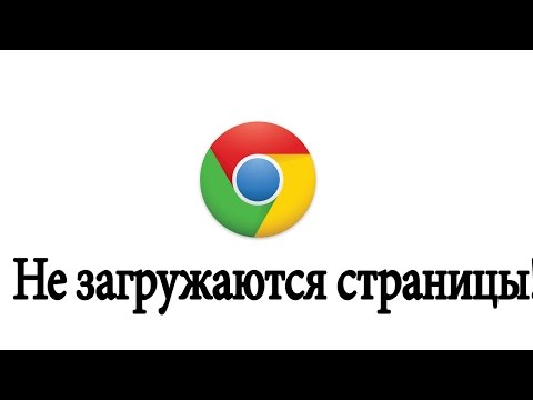 Не загружаются страницы, сайты в браузере Google Chrome. Решение.