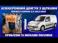 Мотор асинхронний але щітки є. Kangoo Z.E 2012-2016 проблеми та болячки електродвигуна