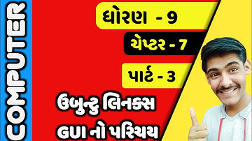 STD 9 ||COMPUTER ||CHAPTER 7|| ઉબુન્ટુ લિનક્સ GUIનો પરિચય|| Introduction to Ubuntu Linux GUI |PART 3