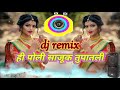 ही पोली साजूक तुपातली डीजे सॉंग l hi poli sajuk tupatli marathi dj song 🎶 🔥 official marathi song l