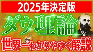 【2025年完全版】FX、自動売買よりも勝てる勝ち続けるコツ！投資初心者向け 世界一わかりやすいダウ理論の使い方講座！【 FX\/トレード】【脱サラ】【MA】【レバレッジ】