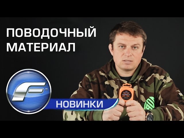 Поводочный материал