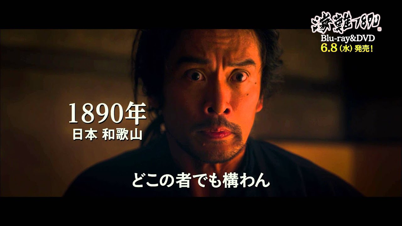 海難1890 Blu-ray&DVD発売予告 - YouTube
