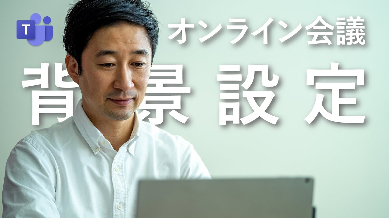 【Microsoft Teams】より効果的なオンライン会議の「背景」の設定方法